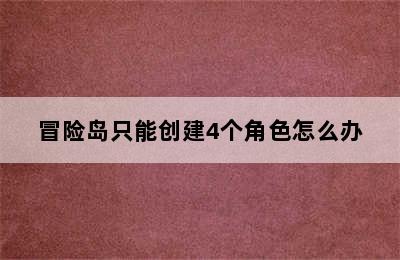 冒险岛只能创建4个角色怎么办