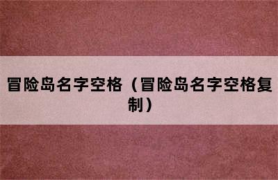 冒险岛名字空格（冒险岛名字空格复制）