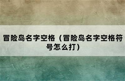 冒险岛名字空格（冒险岛名字空格符号怎么打）