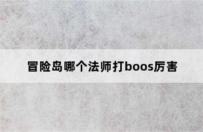 冒险岛哪个法师打boos厉害