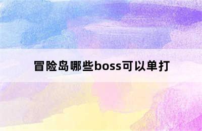 冒险岛哪些boss可以单打