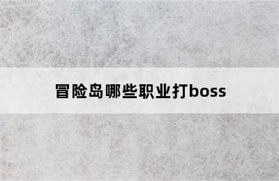 冒险岛哪些职业打boss