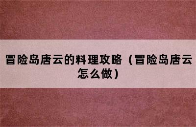 冒险岛唐云的料理攻略（冒险岛唐云怎么做）