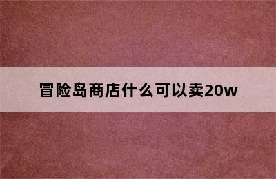 冒险岛商店什么可以卖20w