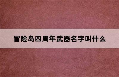 冒险岛四周年武器名字叫什么