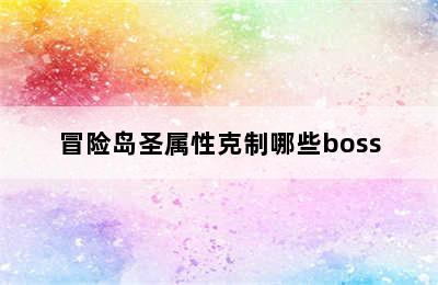 冒险岛圣属性克制哪些boss