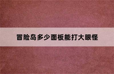 冒险岛多少面板能打大眼怪