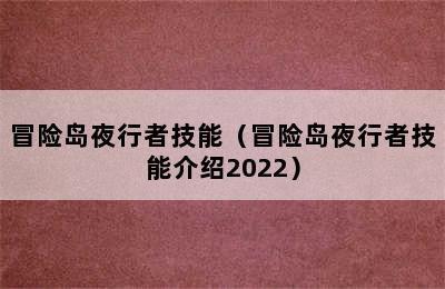 冒险岛夜行者技能（冒险岛夜行者技能介绍2022）