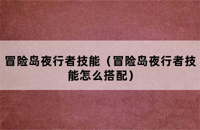 冒险岛夜行者技能（冒险岛夜行者技能怎么搭配）