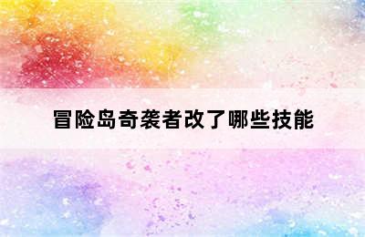 冒险岛奇袭者改了哪些技能