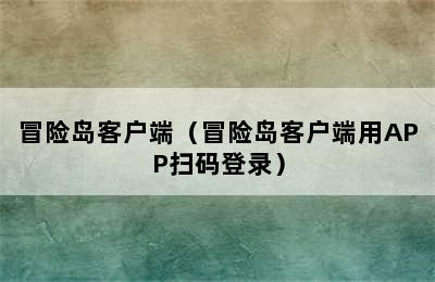 冒险岛客户端（冒险岛客户端用APP扫码登录）