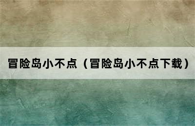 冒险岛小不点（冒险岛小不点下载）