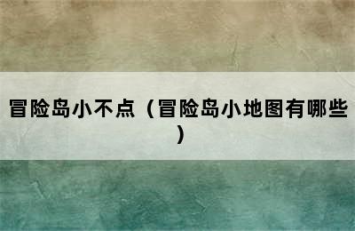 冒险岛小不点（冒险岛小地图有哪些）