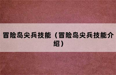 冒险岛尖兵技能（冒险岛尖兵技能介绍）