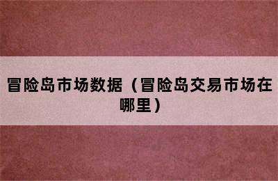 冒险岛市场数据（冒险岛交易市场在哪里）