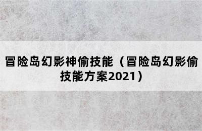 冒险岛幻影神偷技能（冒险岛幻影偷技能方案2021）