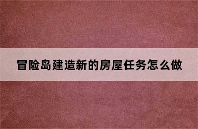 冒险岛建造新的房屋任务怎么做