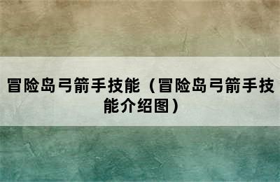 冒险岛弓箭手技能（冒险岛弓箭手技能介绍图）