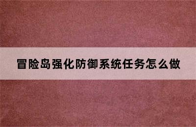 冒险岛强化防御系统任务怎么做