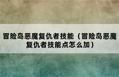 冒险岛恶魔复仇者技能（冒险岛恶魔复仇者技能点怎么加）