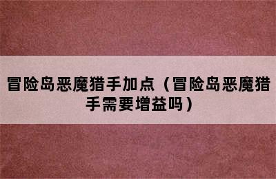 冒险岛恶魔猎手加点（冒险岛恶魔猎手需要增益吗）