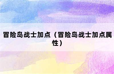 冒险岛战士加点（冒险岛战士加点属性）