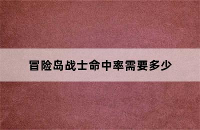 冒险岛战士命中率需要多少