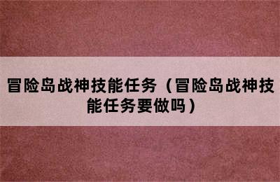 冒险岛战神技能任务（冒险岛战神技能任务要做吗）