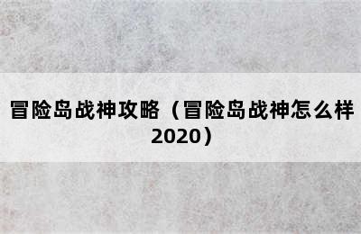 冒险岛战神攻略（冒险岛战神怎么样2020）