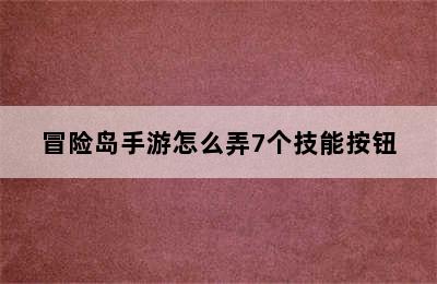 冒险岛手游怎么弄7个技能按钮