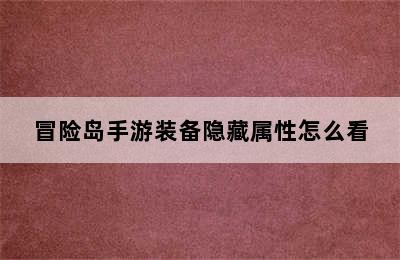 冒险岛手游装备隐藏属性怎么看