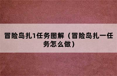 冒险岛扎1任务图解（冒险岛扎一任务怎么做）