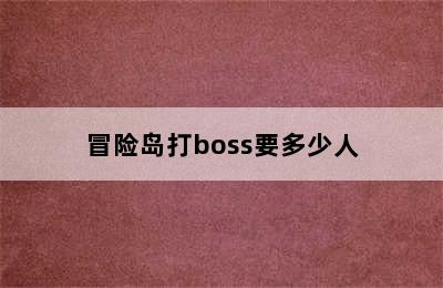 冒险岛打boss要多少人