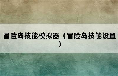 冒险岛技能模拟器（冒险岛技能设置）