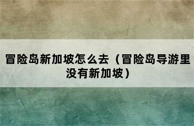 冒险岛新加坡怎么去（冒险岛导游里没有新加坡）