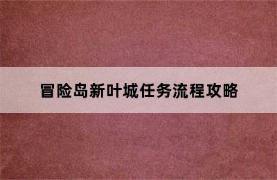 冒险岛新叶城任务流程攻略