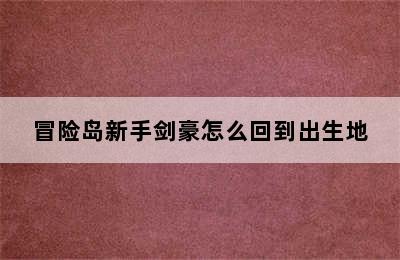 冒险岛新手剑豪怎么回到出生地