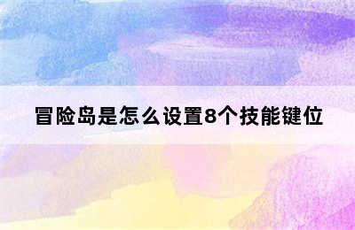 冒险岛是怎么设置8个技能键位