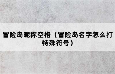 冒险岛昵称空格（冒险岛名字怎么打特殊符号）