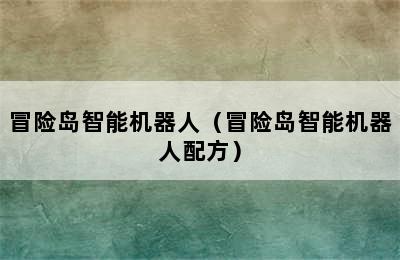 冒险岛智能机器人（冒险岛智能机器人配方）