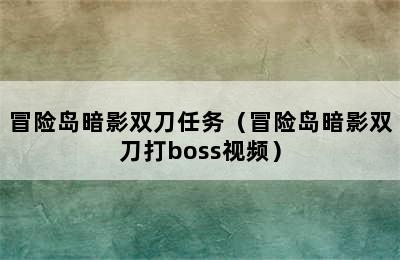 冒险岛暗影双刀任务（冒险岛暗影双刀打boss视频）