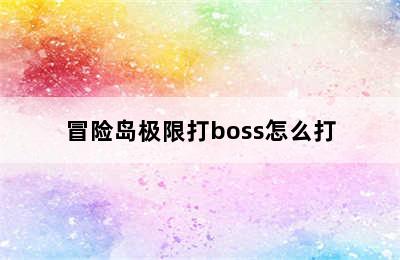 冒险岛极限打boss怎么打