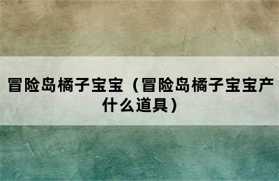 冒险岛橘子宝宝（冒险岛橘子宝宝产什么道具）