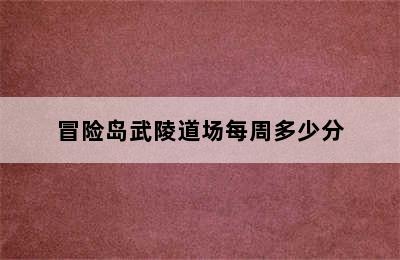 冒险岛武陵道场每周多少分