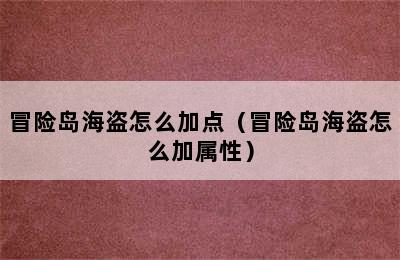 冒险岛海盗怎么加点（冒险岛海盗怎么加属性）