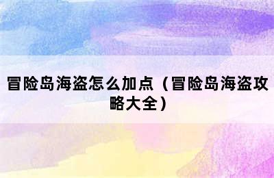 冒险岛海盗怎么加点（冒险岛海盗攻略大全）