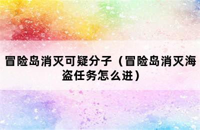 冒险岛消灭可疑分子（冒险岛消灭海盗任务怎么进）