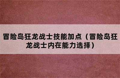 冒险岛狂龙战士技能加点（冒险岛狂龙战士内在能力选择）