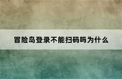 冒险岛登录不能扫码吗为什么