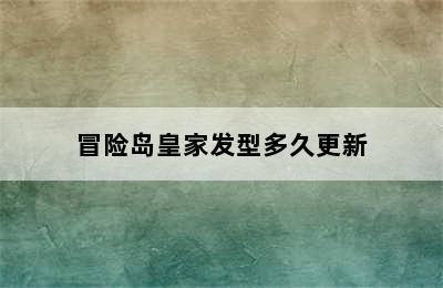 冒险岛皇家发型多久更新